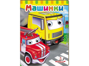 Книжка з оченятами "Машинки", 1+, картон, Пегас
