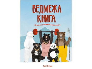 Энциклопедия "Медвежья книга. На пире у медведей со всего мира", 32 с., К. Вигерс, Жорж