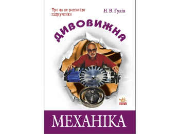 Енциклопедія «Дивовижна механіка», 176 с., Гулія Н. В., Ранок