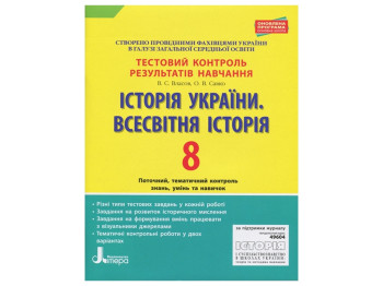 Тестовый контроль результатов обучения, История Украины, Всемирная История 8 кл, Литера