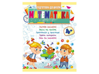 Детская книга "Подготовка к школе Математика", 5+, Пегас