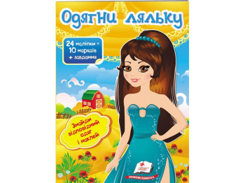Книга с наклейками "Одень куклу 7", Пегас
