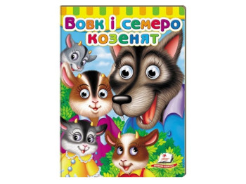 Книжка з оченятами "Вовк і семеро козенят", 1+, картон, Пегас
