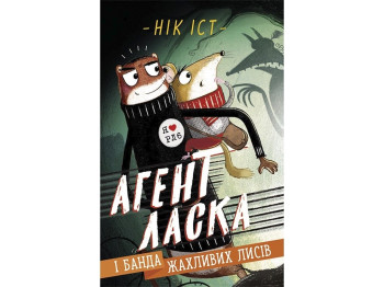 Агент Ласка і банда жахливих лисів, Книга 1, Ранок