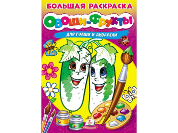 Большая раскраска овощи-фрукты для гуаши и акварели, Пегас