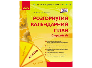Календарний план "Розгорнутий календарний план. Жовтень. Старший вік", С. М. Ванжа