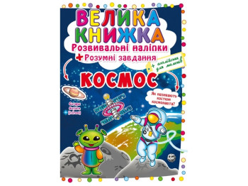 Развивающие наклейки, «Космос», 3+, Crystal Book