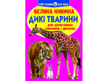 Книга "Дикие животные", серия Мир вокруг нас, 16 с, Crystal Book