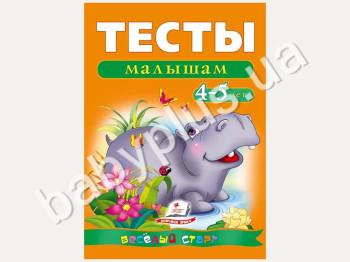 Навчальний посібник Веселий старт, Тести малюкам 4-5 років, Пегас