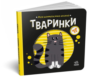 Моя контрастна книжка. Тваринки, серія "Моя контрастна книжка", від народження, Ранок