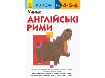 Робочий зошит "KUMON Учимо англійські рими", Т. Кумон, Ранок