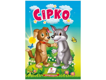 Сказка "Сирко" из серии Учимся с мамой, 0-3 года, 10 страниц, Пегас