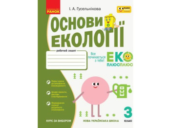Рабочая тетрадь "Основы экологии", 3 класс, И. Гусельникова, Ранок