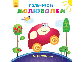 Пальчикові малювалки «Бі-бі машина», Ранок