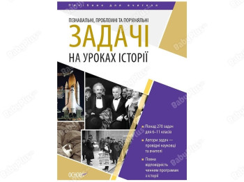 Посібник “Пізнавальні, проблемні та порівняльні задачі на уроках історії”, 6–11 кл., Основа