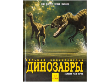 Велика енциклопедія "Динозавры", П. Баррет, К. Падіян, ілюстрації Р. Мартін, Ранок