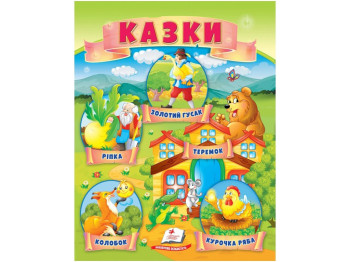 Книга сказок «Репка, Колобок, Курочка рябая, Теремок, Золотая гусыня», 0+, Пегас