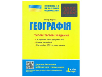 ЗНО 2025, Типові тестові завдання Географія, Літера