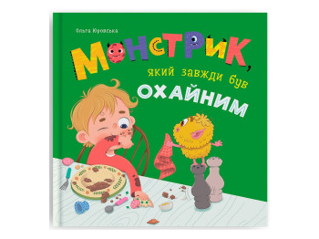 Развивающая детская литература, Монстрик, который всегда был аккуратным, Crystal Book F00032664