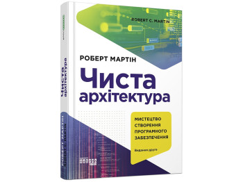 Професійна література, "Чиста архітектура", Роберт Мартін, Фабула