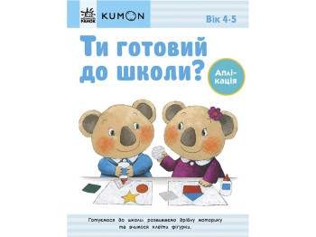Книга-тетрадь "KUMON. Ты готов к школе?", Аппликация, от 4 лет, Кумон Тору, Ранок