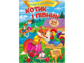 Творча книга "Казки з наліпками. Котик і Півник", 24 наліпки, 2+ р., Пегас