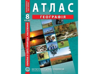 Атлас "Географія. Україна у світі: природа населення", 8 клас, НУШ, Інститут передових технологій