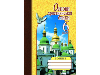 Основи християнської етики 6 клас, Зошит, Літера
