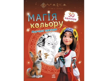 Мавка, Магія кольору, Мавчині пригоди, Ранок