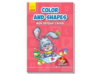 Міні-книжки Вчимося з Міні, Colours and shapes, Мої перші слова, Ранок