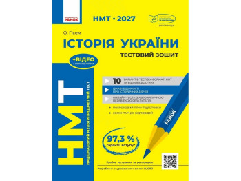 НМТ 2027 История Украины. Тестовая тетрадь, Ранок Г178128У
