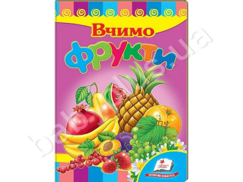 Дитяча книжка-картонка Розвивайко, Вчимо фрукти, Пегас