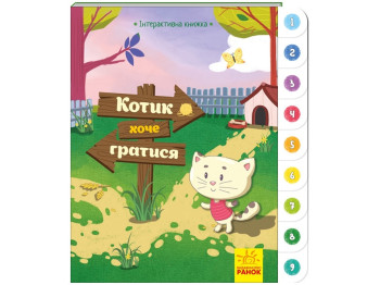 Інтерактивна книжка, Кошеня хоче гратися, Ранок