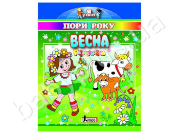 Раскраска Я в мире, Времена года, Весна, Литера