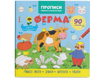 Прописи "Пишемо елементи букв. Ферма", з наліпками, Crystal Book