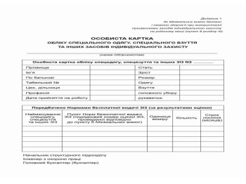 Особиста картка обліку спецодягу, спецвзуття та ін. засобів індиві. захисту (ЗІЗ) А5 1+1 картон, Бел