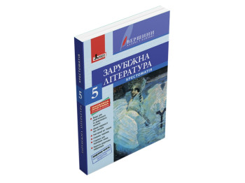 Хрестоматия вершины, Зарубежная литература 5 кл, Дневник читателя, Литера