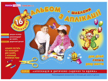 Альбом по аппликации "Средняя группа (4–5 лет)", с шаблонами, Ранок
