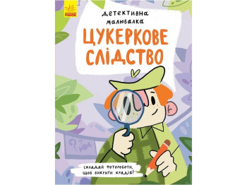 Детективна малювалка "Цукеркове слідство", А. Журба, 7–10 років, Ранок