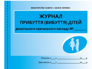 Журнал прибуття вибуття дітей, Ранок
