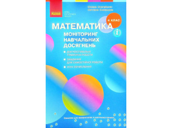 Моніторинг навчальних досягнень "Математика", 4 клас НУШ, С. Скворцова, О. Онопрієнко, Ранок