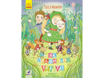Поезія "Як правильно ревіти?", Олеся Мамчич, Ранок
