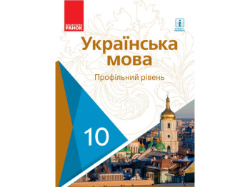 Підручник "Українська мова. Профільний рівень", 10 клас, О. Горошкіна, О. Караман, Ранок