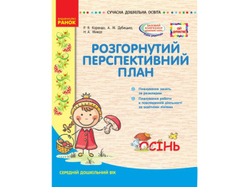 Посібник "Розгорнутий перспективний план. Середній вік. Осінь", Р. Я. Коренд, Ранок