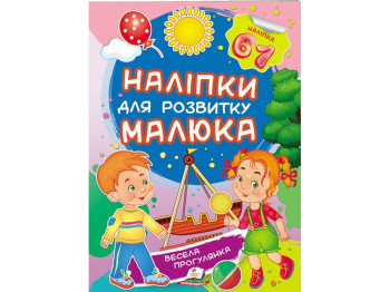 Книжка з наліпками "Весела прогулянка", Пегас