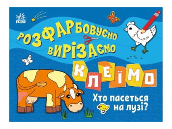 Творческая книга "Раскрашиваем, вырезаем, клеим. Кто пасется на лугу?", 3–5 лет, Ранок