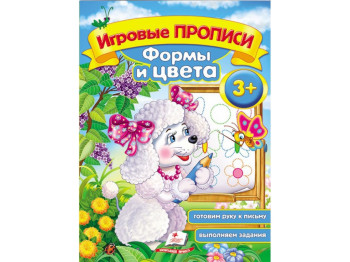 Творческая книга "Игровые прописи. Формы и цвета", возраст 3+, Пегас