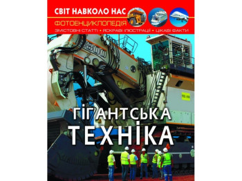 Фотоэнциклопедия "Гигантская техника", 6+, Crystal Book