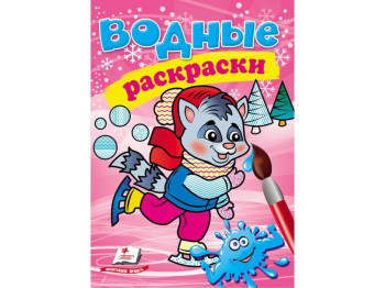 Водные раскраски "Енот в зимней сказке", 2+, Пегас