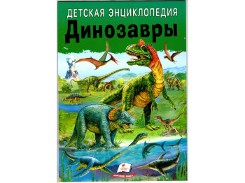 Дитяча енциклопедія «Динозаври», серія Улюблені автори, 5–10 р., Л. Резніченко, Пегас